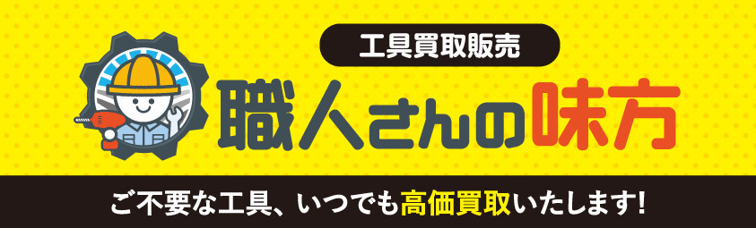 職人さんの味方