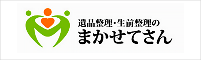 遺品整理