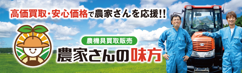農家さんの味方