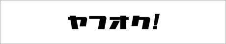 ヤフオク！